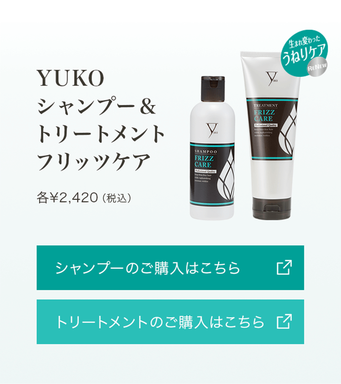 YUKOシャンプー＆トリートメントフリッツケア 各¥2,420（税込）