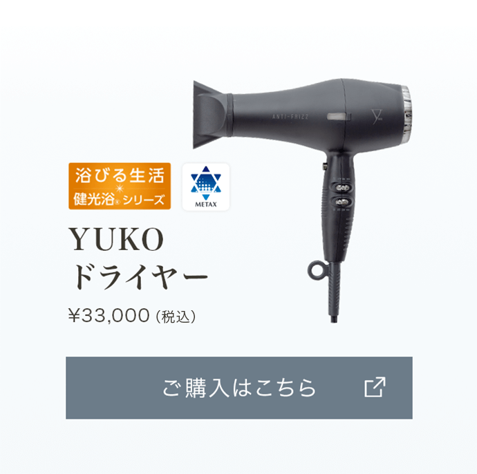 YUKOドライヤー ¥33,000（税込）