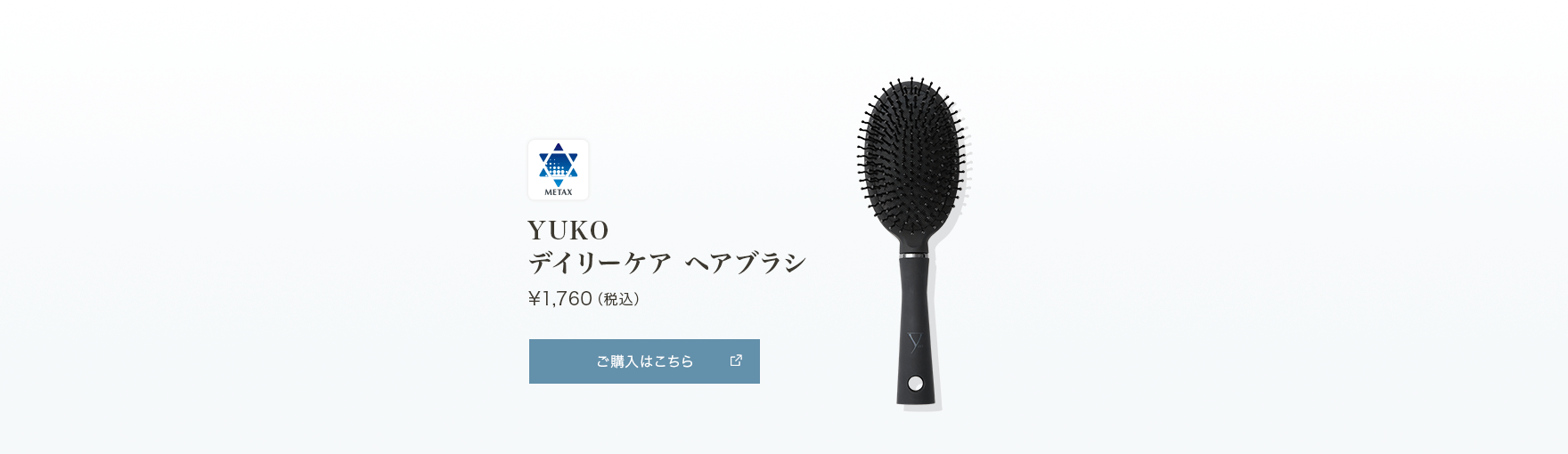 YUKOデイリーケアヘアブラシ 10/7販売 数量限定商品 ¥1,760（税込）
