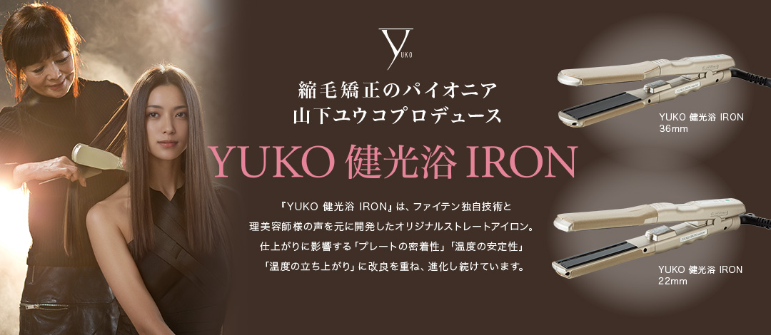 タブーを常識に変えた高温ヘアアイロン