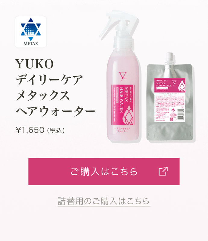 YUKO デイリーケアメタックスヘアウォーター 200ml ¥1,650（税込）