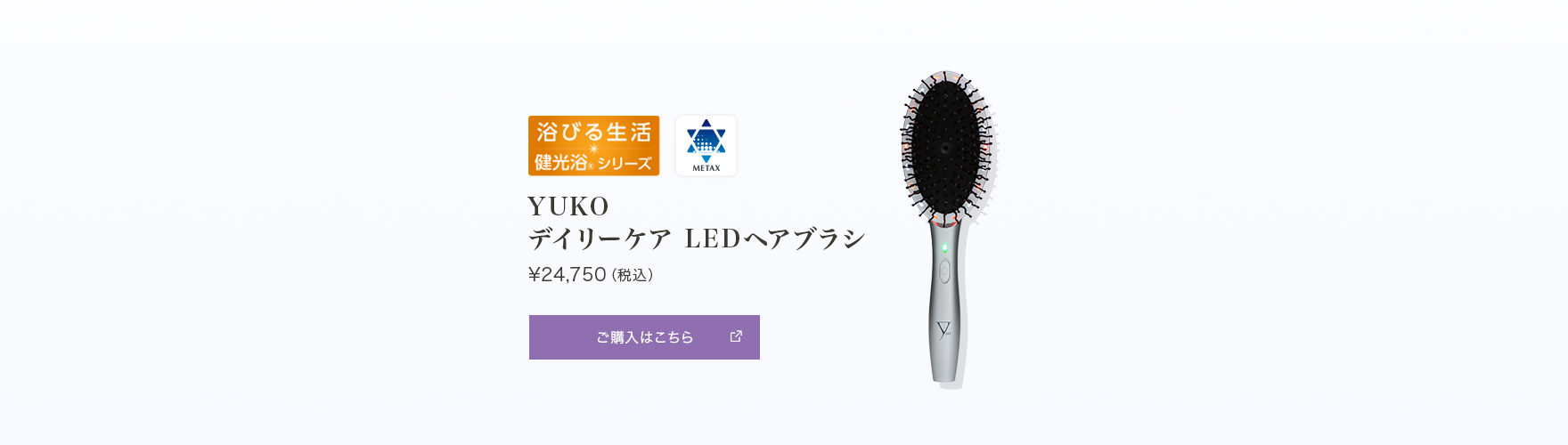YUKOデイリーケアLEDヘアブラシ ¥24,750（税込）