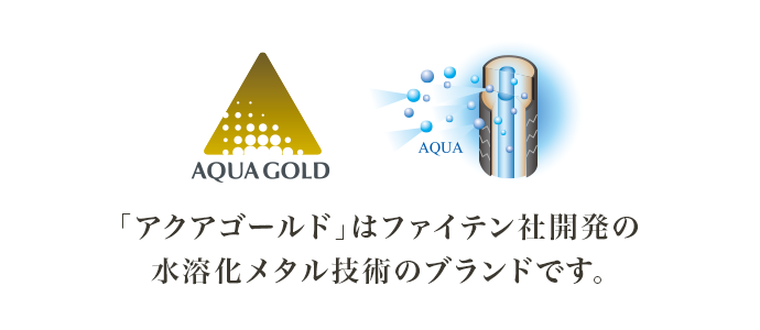「アクアゴールド」はファイテン社開発の水溶化メタル技術のブランドです。